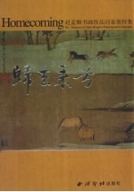 归去来兮 赵孟俯书画珍品回家展特集