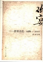 欢宴 晏榕诗选:1986-2007