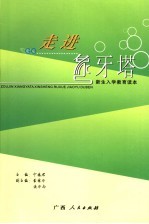 走进象牙塔 新生入学教育读本