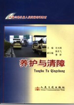 养护与清障