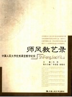 师风教艺录:中国人民大学优秀课堂教学纪实