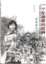 一个女画家的世界 思敏随笔
