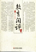 教育闲评
