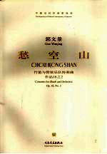 愁空山 竹笛与管弦乐队协奏曲 作品18之2 concerto for Zhudi and orchestra Op.18, No.2