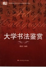 大学书法鉴赏