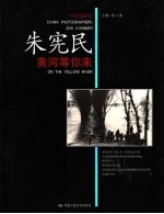 黄河等你来 朱宪民
