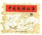 中国成语故事 五十六