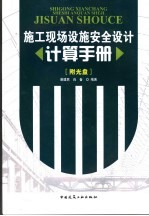 施工现场设施安全设计计算手册