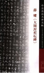 中岳嵩山名碑名帖 薛曜《大周封祀坛碑》