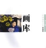 中国油画名家画库 第3辑 宋惠民