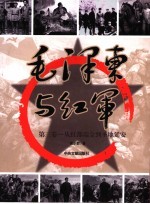 毛泽东与红军 第3卷 从红都瑞金到圣地延安