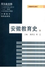 安徽教育史 上
