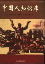 中国人知识库 下