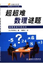 超超难数理谜题:能解答就不妨试试
