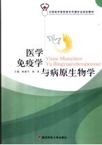 医学免疫学与病原生物学