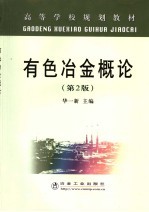 有色冶金概论 第2版