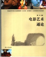 电影艺术通论