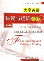 大学英语快读与泛读教程 第4册