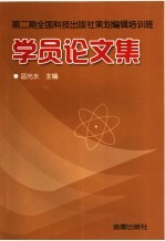 第2期全国科技出版策划编辑培训班学员论文集