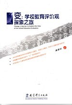 变:学校教育评价观探索之旅
