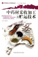 中药材采收加工及贮运技术