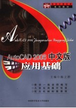 AutoCAD 2006应用基础 中文版