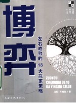 博弈 左右成败的18大赢家策略