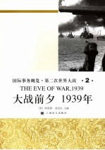 国际事务概览·第二次世界大战 大战前夕1939年