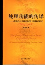 纯理功能的传译 功能语言学理论框架下的翻译研究