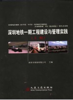 深圳地铁一期工程建设与管理实践 上