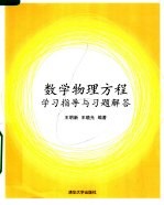 数学物理方程学习指导与习题解答