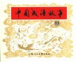 中国成语故事 11