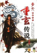 重玄传说 3