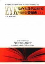 综合实践活动研究与培训资源库 上