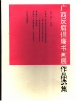广西反腐倡廉书画展作品选集