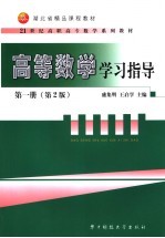 高等数学学习指导 第1册