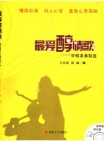 最爱醇情歌 对唱歌曲精选