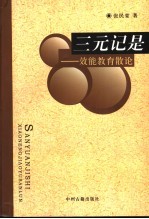 三元记是 效能教育散论