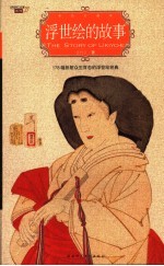 浮世绘的故事 全彩插图珍藏本