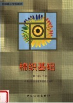 棉织基础 下 第2版
