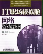 IT职场模拟舱:网络综合布线案例
