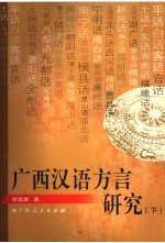 广西汉语方言研究 下
