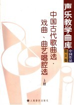 中国古代歌曲选·戏曲、曲艺唱腔选 上 第3卷