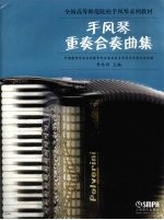 手风琴重奏、合奏曲集