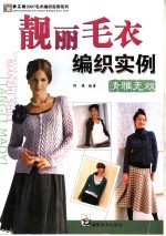 靓丽毛衣编织实例 清雅无双