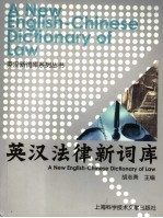 英汉法律新词库