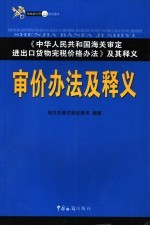 审价办法及释义 《中华人民共和国海关审定进出口货物完税价格办法》及其释义