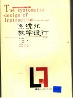 系统化教学设计 第6版