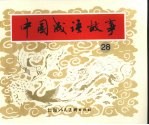中国成语故事 28