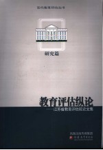 教育评估纵论：江苏省教育评估院论文集 研究篇